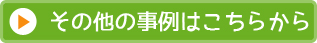 その他の事例はこちらから