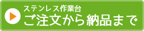 ステンレス作業台ご注文から納品まで