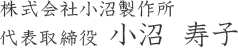 株式会社小沼製作所 代表取締役 小沼 寿子