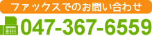 ファックスでのお問い合わせ FAX:047-367-6559