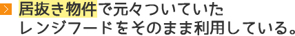 居抜き物件で元々ついていたレンジフードをそのまま利用している。