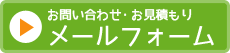 お問い合わせ・お見積もりメールフォーム