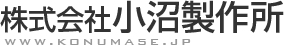 ステンレス 厨房　株式会社小沼製作所