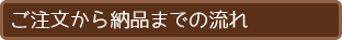 ご注文から納品までの流れ