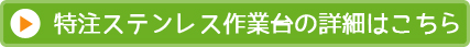 特注ステンレス作業台の詳細はこちら