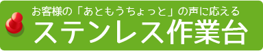 ステンレス 厨房 | 作業台