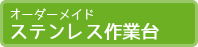 オーダーメイドステンレス作業台