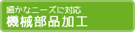 細かなニーズに対応機械部品加工