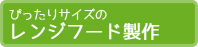 ぴったりサイズのレンジフード製作