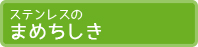 ステンレスのまめちしき